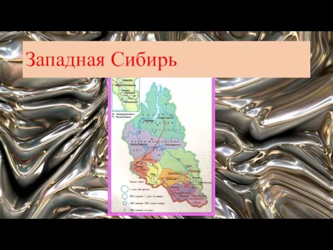 Западная Сибирь