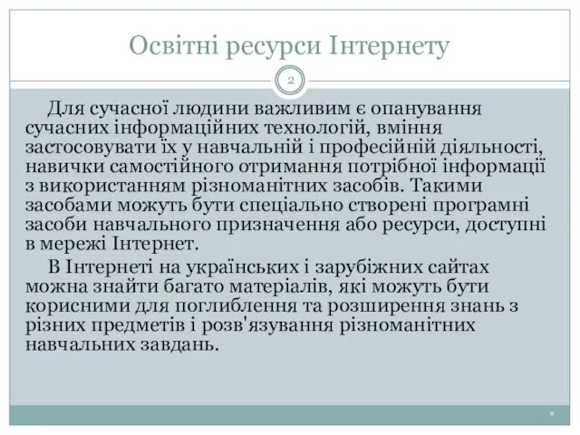 Освітні ресурси Інтернету * Для сучасної людини важливим є опанування сучасних