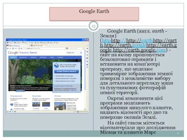 * Google Earth Google Earth (англ. earth - Земля) (httphttp://http://earthhttp://earth.http://earth.googlehttp://earth.google.http://earth.google.com) -