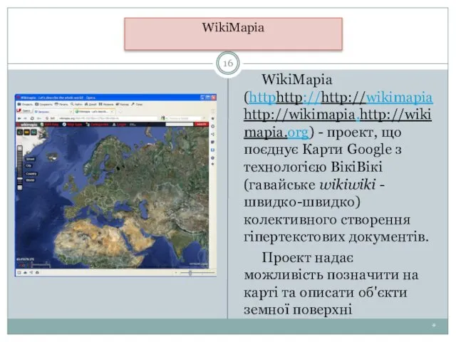* WikiMapia WikiMapia (httphttp://http://wikimapiahttp://wikimapia.http://wikimapia.org) - проект, що поєднує Карти Google з