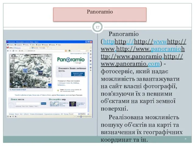 * Panoramio Panoramio (httphttp://http://wwwhttp://www.http://www.panoramiohttp://www.panoramio.http://www.panoramio.com) - фотосервіс, який надає можливість завантажувати на