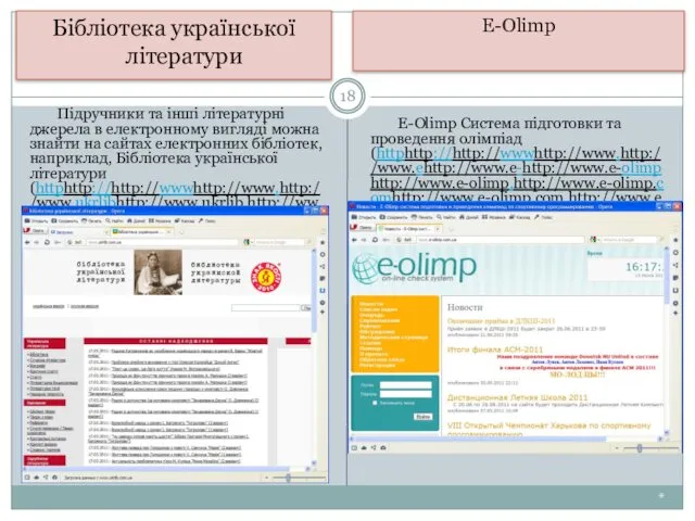 * Бібліотека української літератури E-Olimp E-Olimp Система підготовки та проведення олімпіад