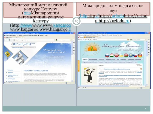 * Міжнародний математичний конкурс Кенгуру (httpМіжнародний математичний конкурс Кенгуру (http://wwwwww.www.kangaroowww.kangaroo.www.kangaroo.comwww.kangaroo.com.www.kangaroo.com.ua )
