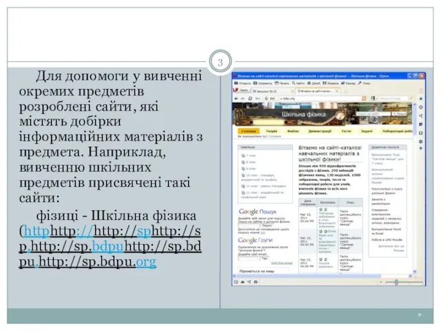 * Для допомоги у вивченні окремих предметів розроблені сайти, які містять