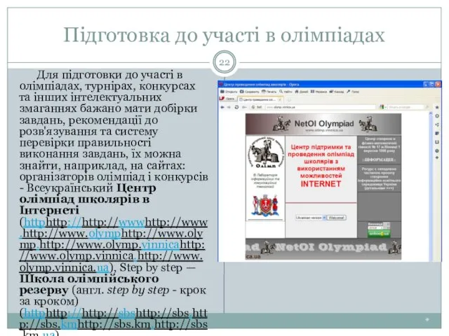 Підготовка до участі в олімпіадах * Для підготовки до участі в