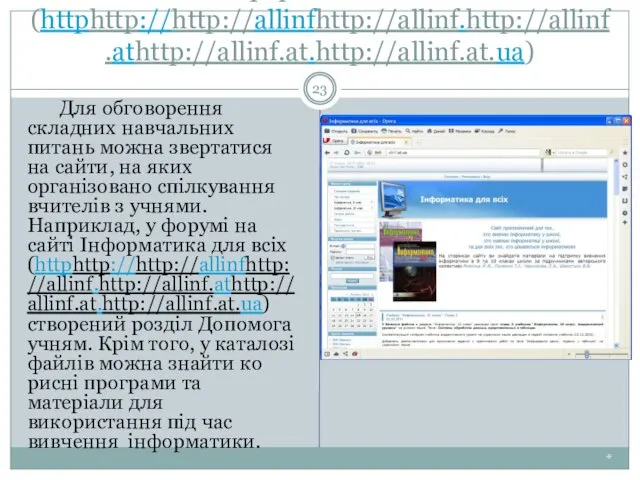 Сайт Інформатика для всіх (httphttp://http://allinfhttp://allinf.http://allinf.athttp://allinf.at.http://allinf.at.ua) * Для обговорення складних навчальних питань