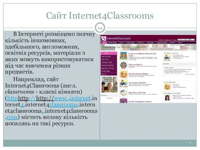 Сайт Internet4Classrooms * В Інтернеті розміщено значну кількість іншомовних, здебільшого, англомовних,