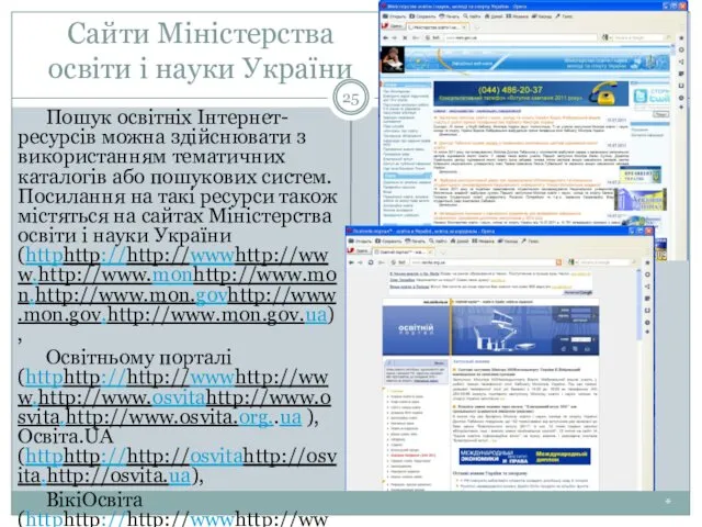 Сайти Міністерства освіти і науки України * Пошук освітніх Інтернет-ресурсів можна