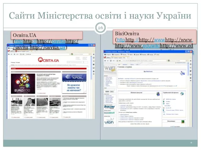 Сайти Міністерства освіти і науки України * Освіта.UА (httphttp://http://osvitahttp://osvita.http://osvita.ua) ВікіОсвіта (httphttp://http://wwwhttp://www.http://www.eduwikihttp://www.eduwiki.http://www.eduwiki.uran..net.net..net.ua )