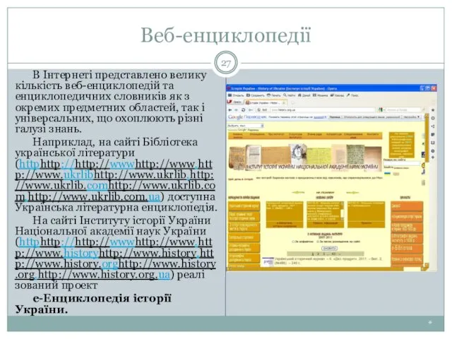 Веб-енциклопедії * В Інтернеті представлено велику кількість веб-енциклопедій та енциклопедичних словників