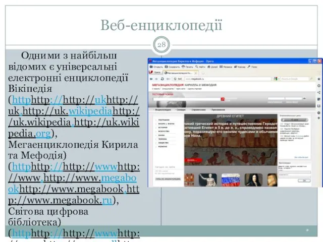 Веб-енциклопедії * Одними з найбільш відомих є універсальні електронні енциклопедії Вікіпедія