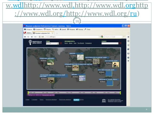 Світова цифрова бібліотека) (httphttp://http://wwwhttp://www.http://www.wdlhttp://www.wdl.http://www.wdl.orghttp://www.wdl.org/http://www.wdl.org/ru) *