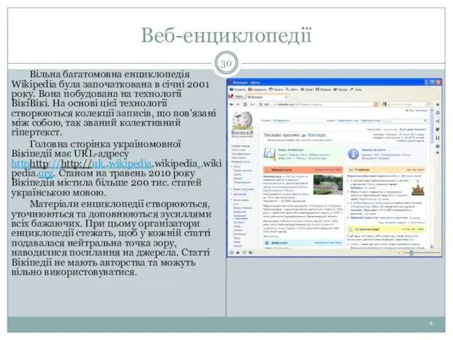 Веб-енциклопедії * Вільна багатомовна енциклопедія Wikipedia була започаткована в січні 2001