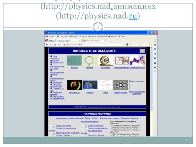 Физика в анимациях (httpанимациях (http://анимациях (http://physicsанимациях (http://physics.анимациях (http://physics.nadанимациях (http://physics.nad.анимациях (http://physics.nad.ru) *