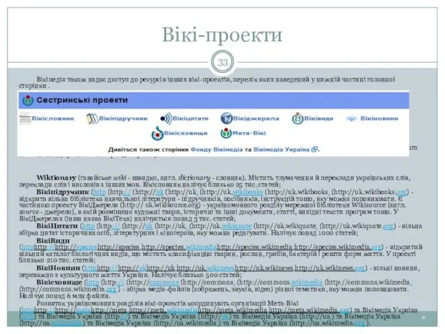 Вікі-проекти * Вікіпедія також надає доступ до ресурсів інших вікі-проектів, перелік