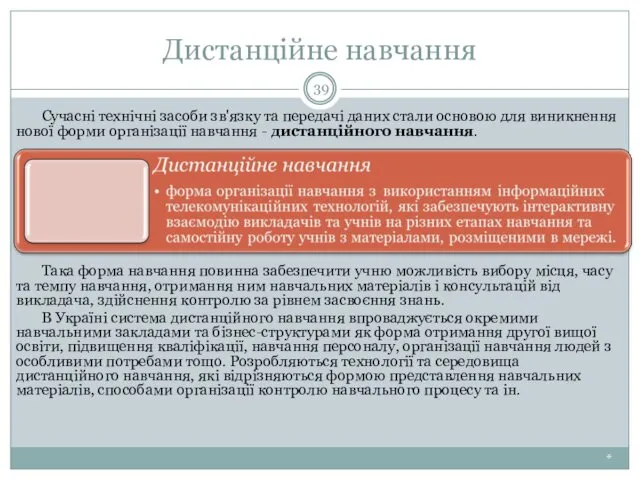 Дистанційне навчання * Сучасні технічні засоби зв'язку та передачі даних стали