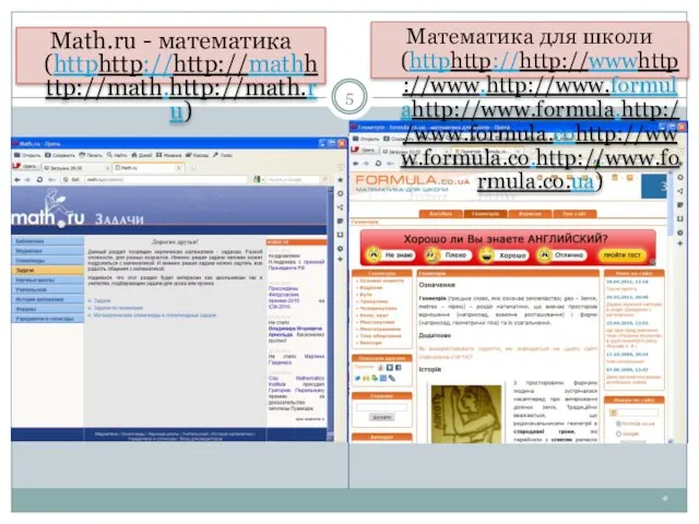 * Math.ru - математика (httphttp://http://mathhttp://math.http://math.ru) Математика для школи (httphttp://http://wwwhttp://www.http://www.formulahttp://www.formula.http://www.formula.cohttp://www.formula.co.http://www.formula.co.ua)