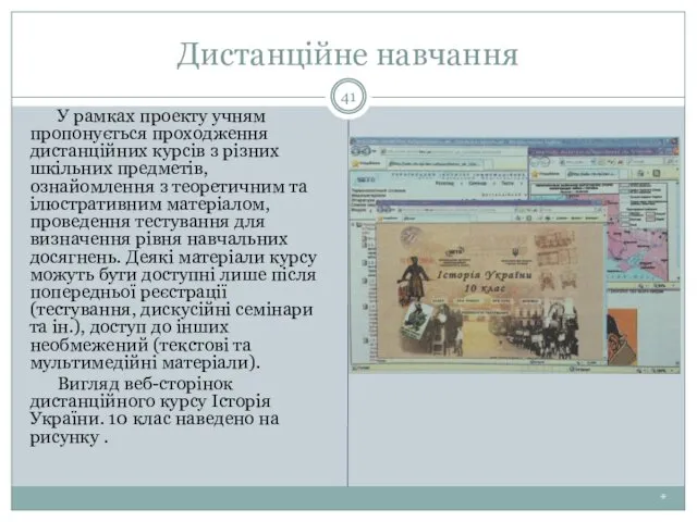 Дистанційне навчання * У рамках проекту учням пропонується проходження дистанційних курсів