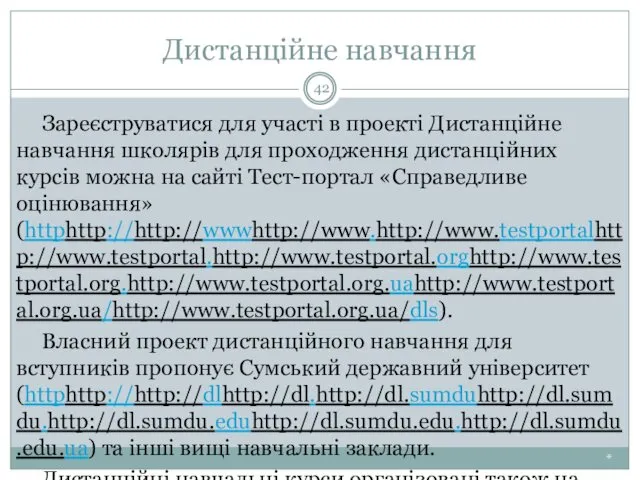 Дистанційне навчання * Зареєструватися для участі в проекті Дистанційне навчання школярів