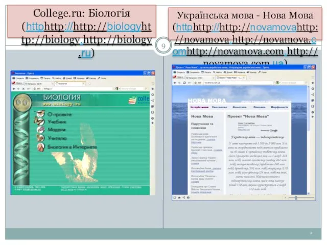 * College.ru: Біологія (httphttp://http://biologyhttp://biology.http://biology.ru) Українська мова - Нова Мова (httphttp://http://novamovahttp://novamova.http://novamova.comhttp://novamova.com.http://novamova.com.ua)