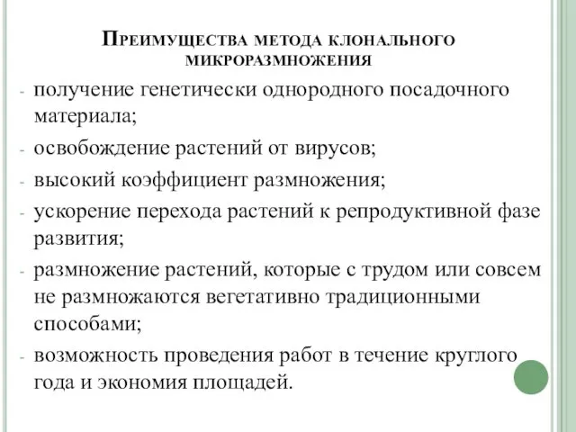 Преимущества метода клонального микроразмножения получение генетически одно­родного посадочного материала; освобождение растений