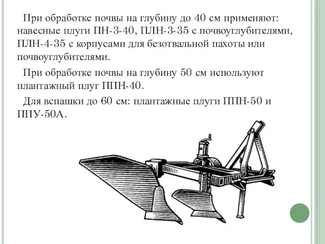 При об­работке почвы на глубину до 40 см применяют: навесные плуги