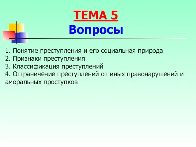 1. Понятие преступления и его социальная природа 2. Признаки преступления 3.