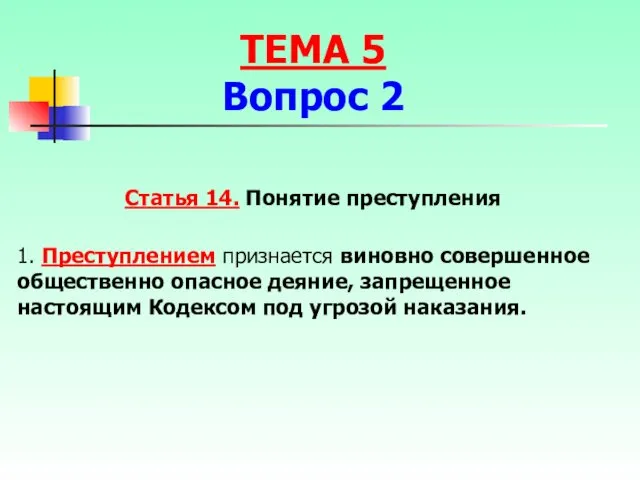 Статья 14. Понятие преступления 1. Преступлением признается виновно совершенное общественно опасное