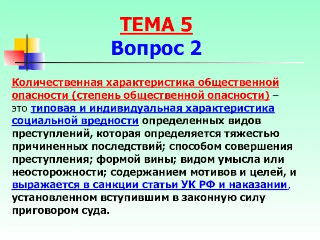 Количественная характеристика общественной опасности (степень общественной опасности) – это типовая и