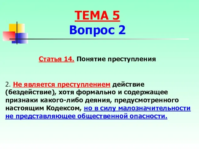 Статья 14. Понятие преступления 2. Не является преступлением действие (бездействие), хотя