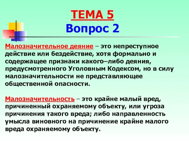 Малозначительное деяние – это непреступное действие или бездействие, хотя формально и