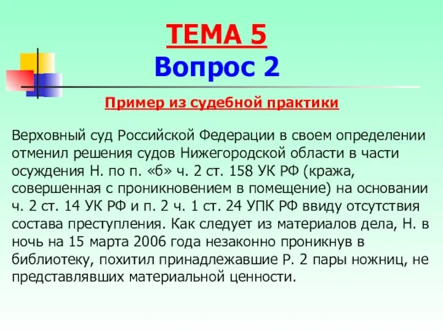 Верховный суд Российской Федерации в своем определении отменил решения судов Нижегородской