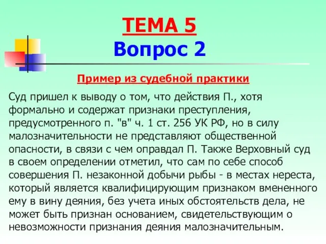 Пример из судебной практики Суд пришел к выводу о том, что