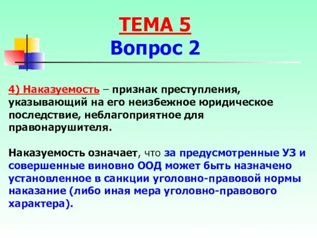 4) Наказуемость – признак преступления, указывающий на его неизбежное юридическое последствие,