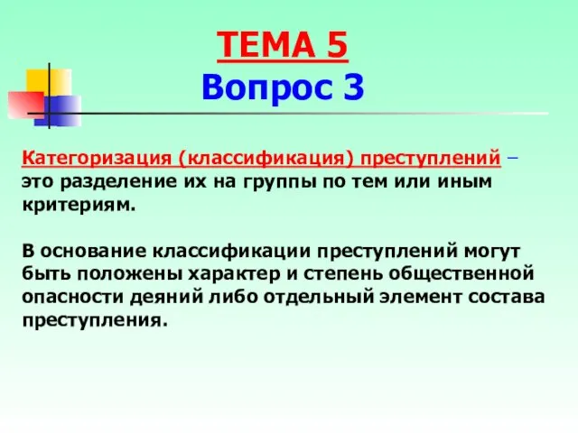 Категоризация (классификация) преступлений – это разделение их на группы по тем