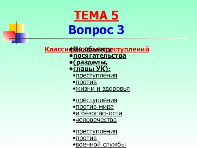 Классификация преступлений По объекту посягательства (разделы, главы УК): преступления против жизни