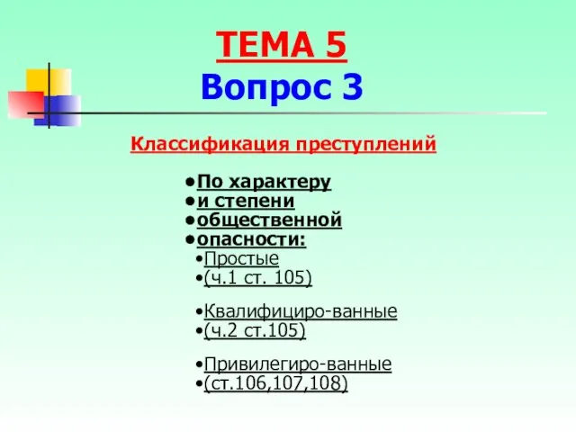 Классификация преступлений По характеру и степени общественной опасности: Простые (ч.1 ст.