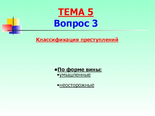 Классификация преступлений По форме вины: умышленные неосторожные ТЕМА 5 Вопрос 3