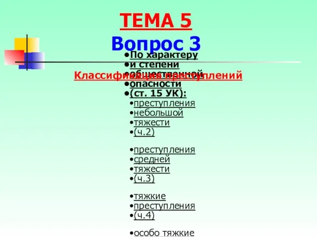 ТЕМА 5 Вопрос 3 По характеру и степени общественной опасности (ст.