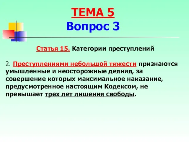 Статья 15. Категории преступлений 2. Преступлениями небольшой тяжести признаются умышленные и