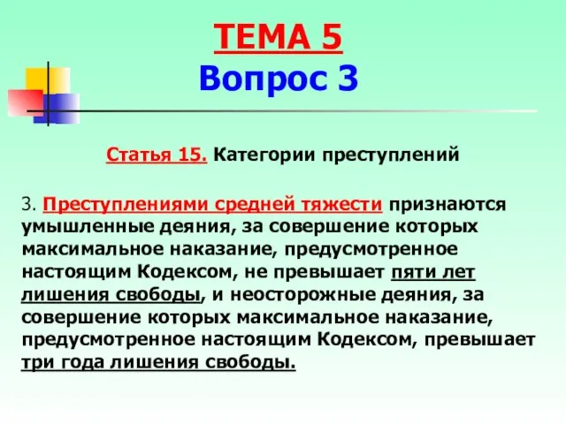 Статья 15. Категории преступлений 3. Преступлениями средней тяжести признаются умышленные деяния,