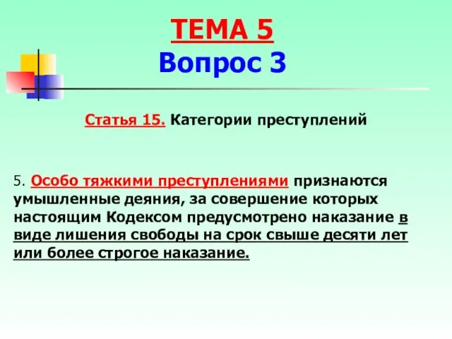 Статья 15. Категории преступлений 5. Особо тяжкими преступлениями признаются умышленные деяния,