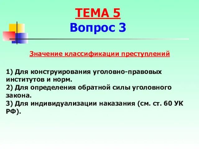 Значение классификации преступлений 1) Для конструирования уголовно-правовых институтов и норм. 2)