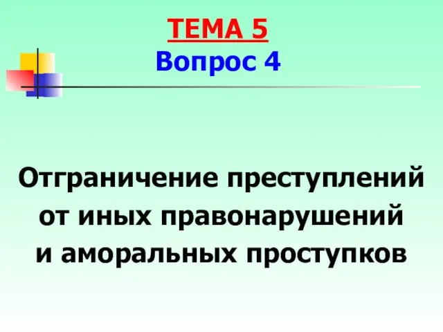 Отграничение преступлений от иных правонарушений и аморальных проступков ТЕМА 5 Вопрос 4