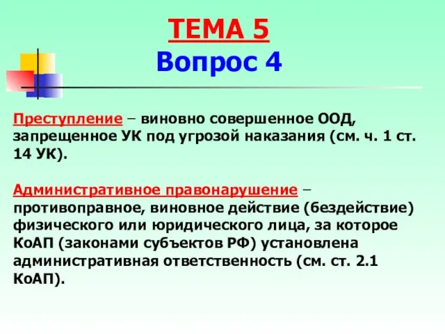 Преступление – виновно совершенное ООД, запрещенное УК под угрозой наказания (см.