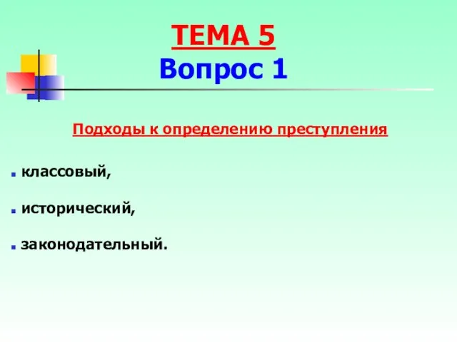 Подходы к определению преступления классовый, исторический, законодательный. ТЕМА 5 Вопрос 1