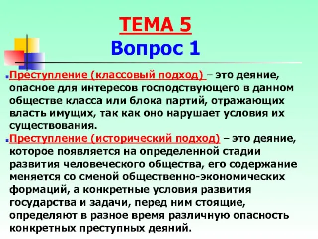 Преступление (классовый подход) – это деяние, опасное для интересов господствующего в