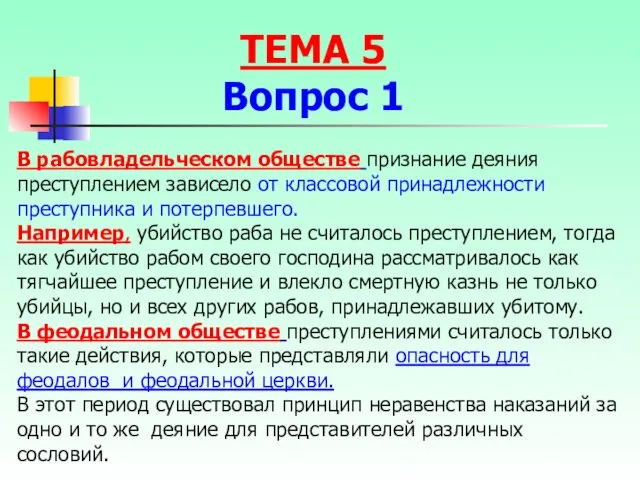 В рабовладельческом обществе признание деяния преступлением зависело от классовой принадлежности преступника