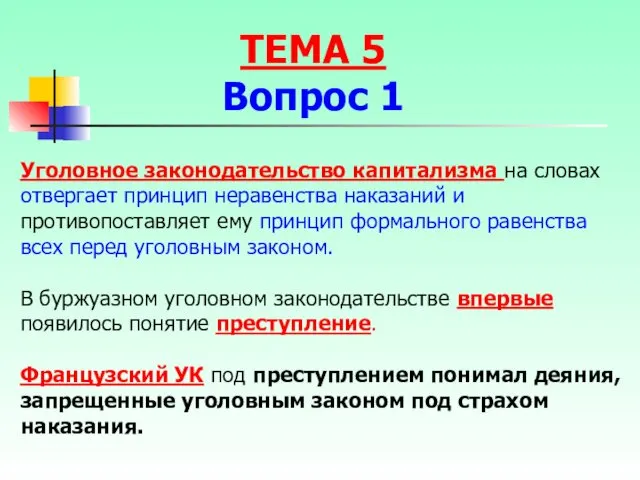 ТЕМА 5 Вопрос 1 Уголовное законодательство капитализма на словах отвергает принцип