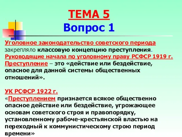 Уголовное законодательство советского периода закрепляло классовую концепцию преступления. Руководящие начала по